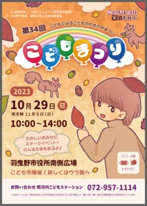 こどもステーション 2023年こどもまつり34回チラシ