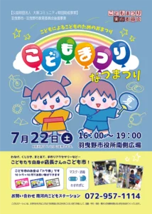 こどもステーション 2024年こどもまつり夏祭りチラシ